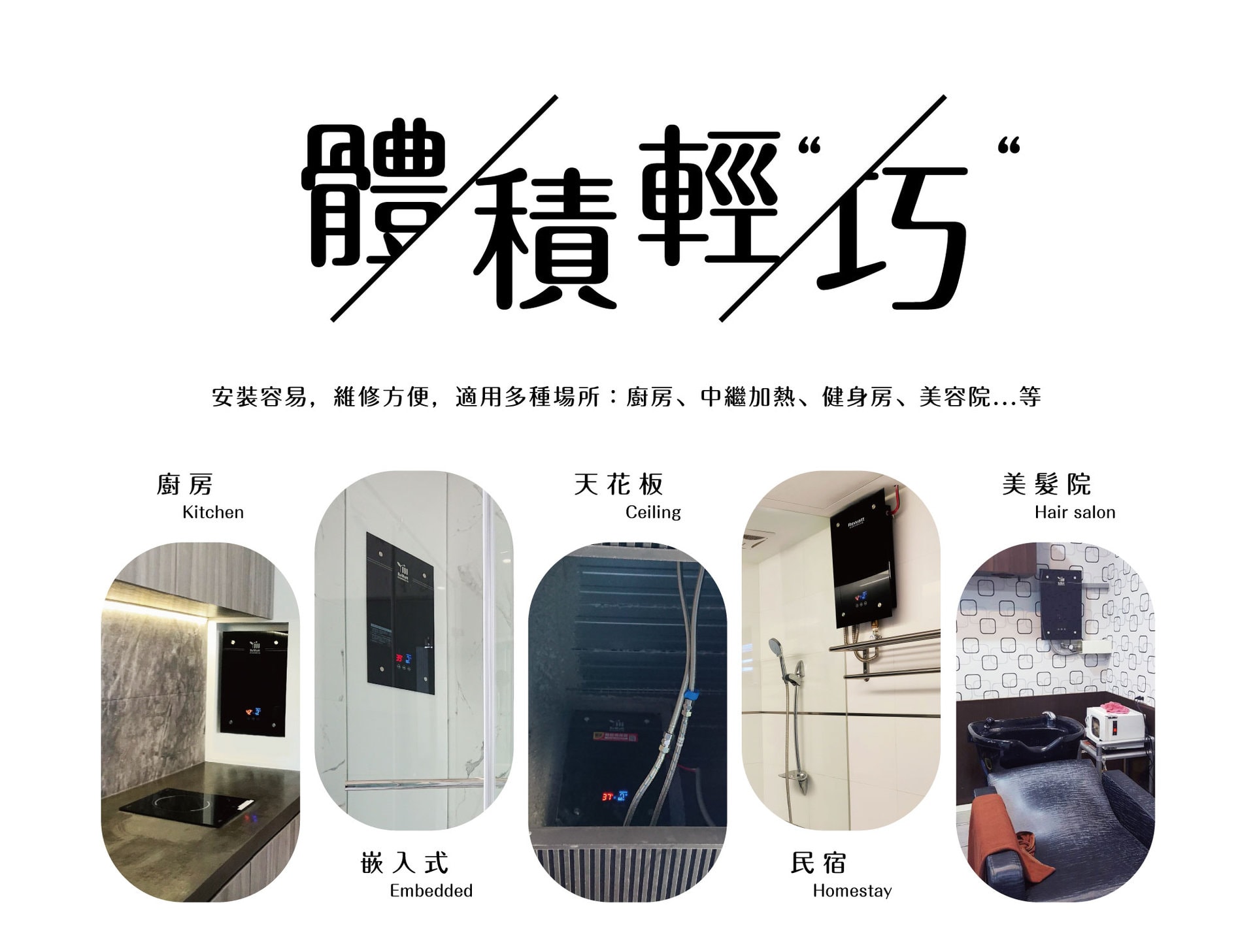 體積輕巧｜QR200｜數位恆溫電熱水器｜2021台灣精品｜Rewatt 綠瓦