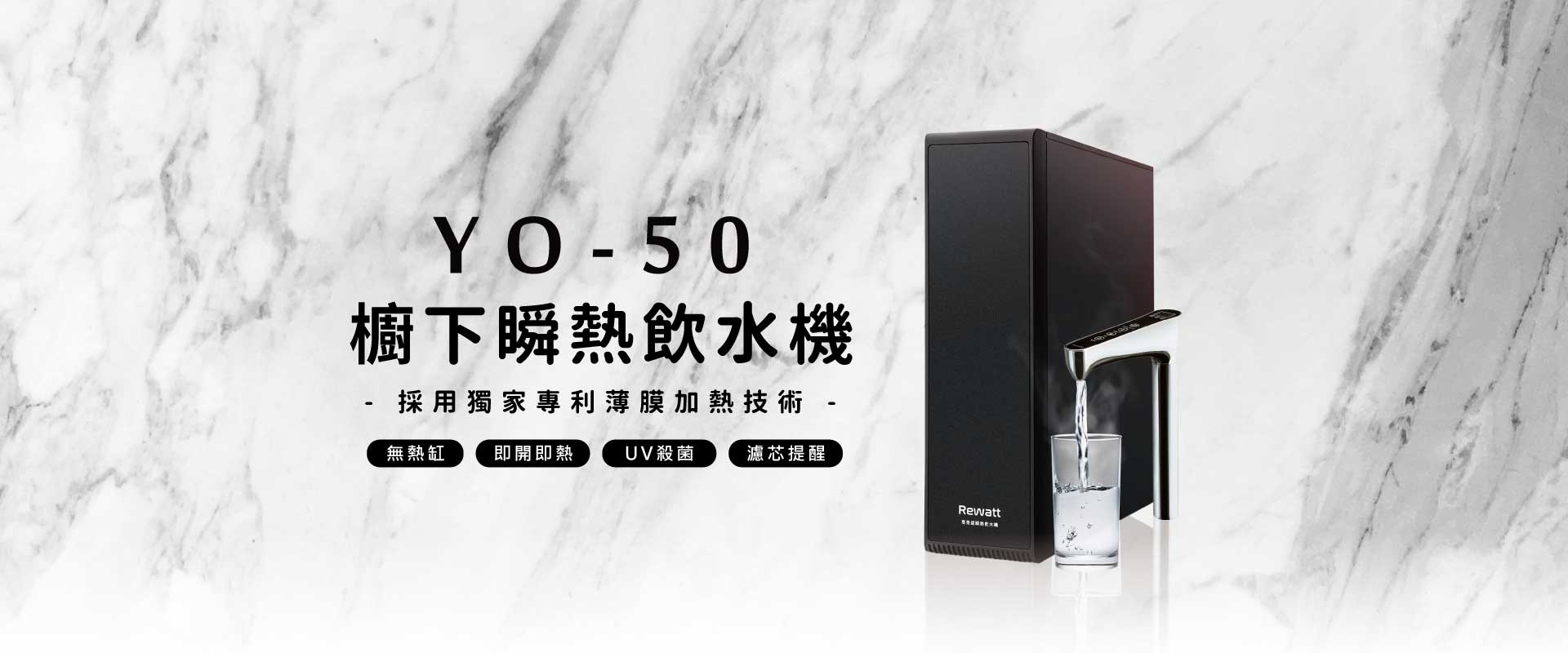 YO50-綠瓦櫥下瞬熱飲水機