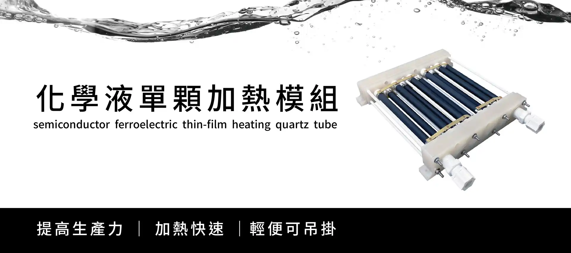 Rewatt 化學液加熱模組In-Line Heater